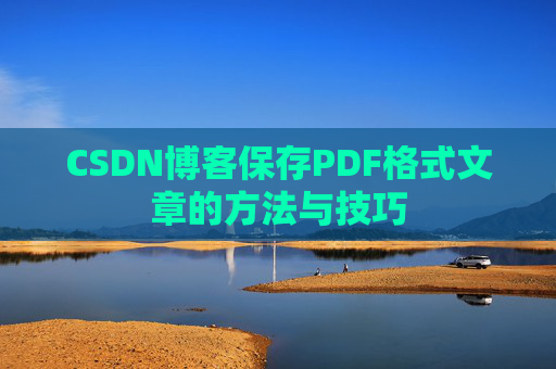 CSDN博客保存PDF格式文章的方法与技巧