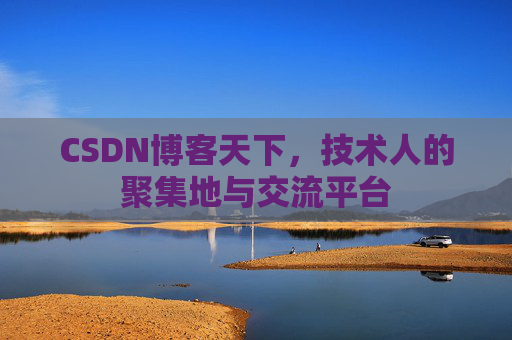 CSDN博客天下,技术人的聚集地与交流平台