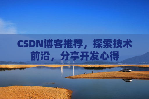 CSDN博客推荐,探索技术前沿,分享开发心得